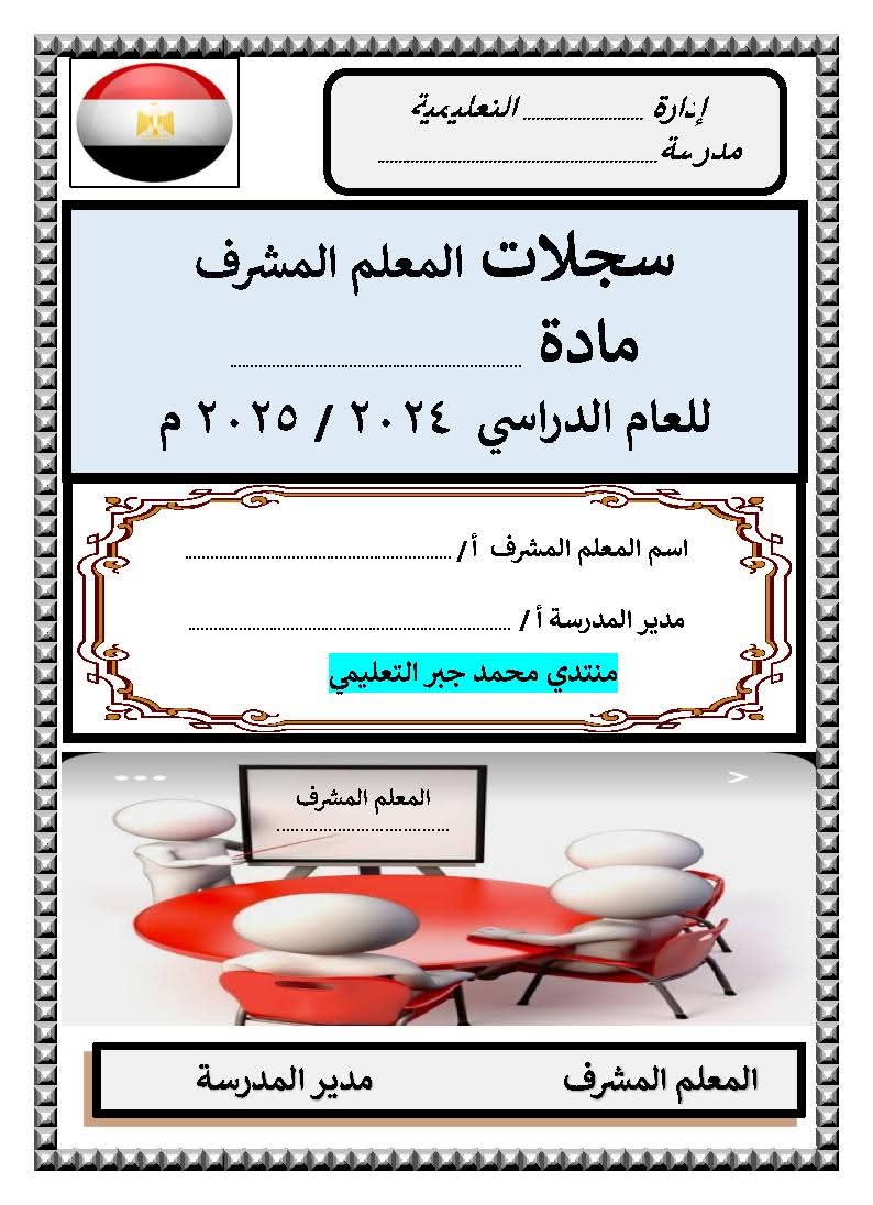 سجلات المعلم المشرف لأي مادة دراسية للعام ٢٠٢٥