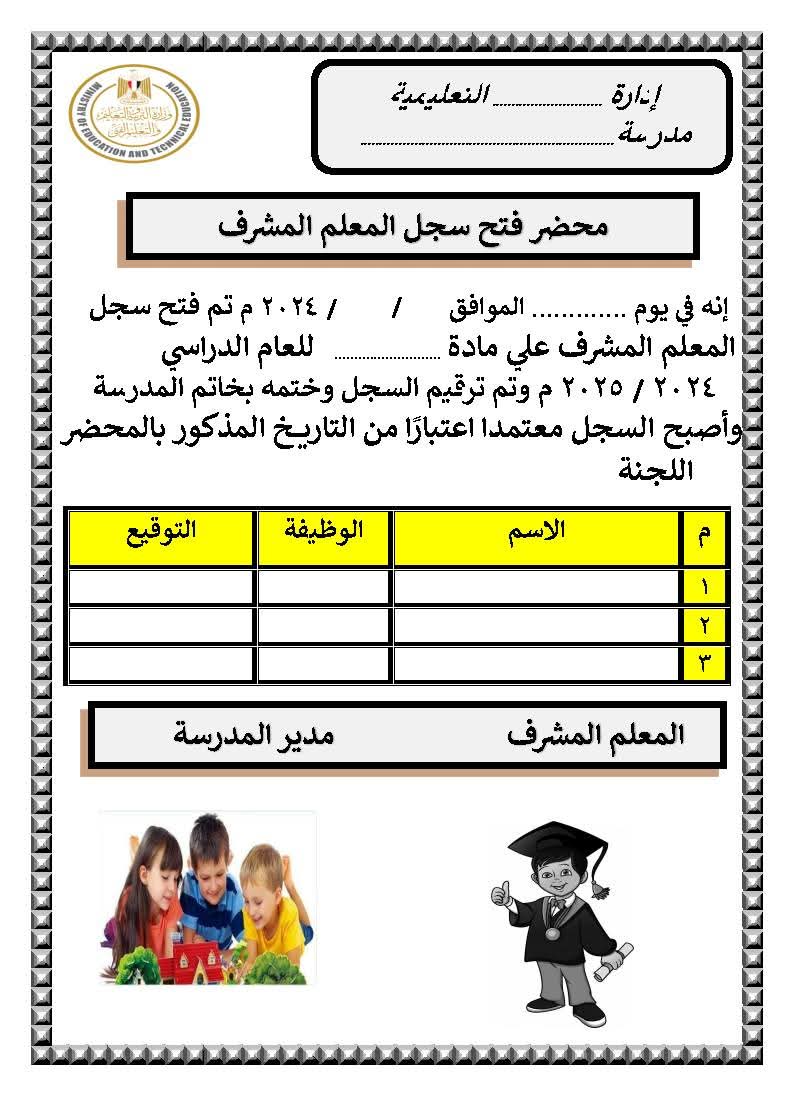 سجلات المعلم المشرف لأي مادة دراسية للعام ٢٠٢٥