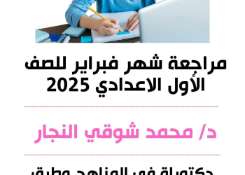 تحميل مراجعة شهر فبراير لغة إنجليزية للصفين الأول والثاني الاعدادي مع الاجابات