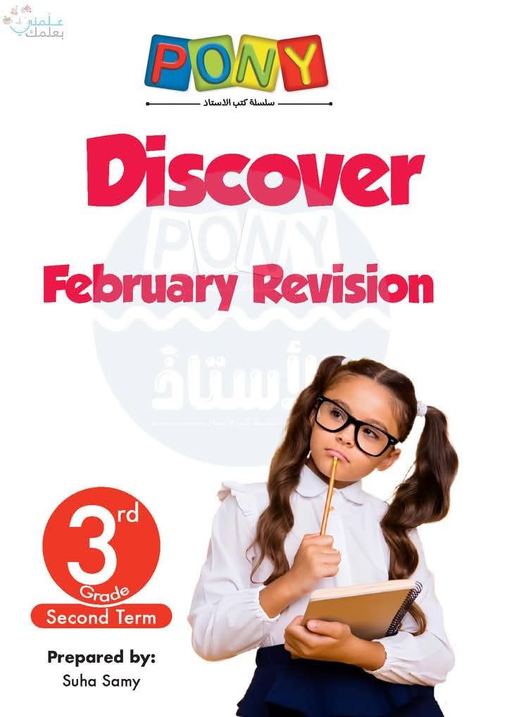 مراجعة وامتحانات شهر فبراير ديسكفري discovery الصف الثالث الابتدائي بالاجابات