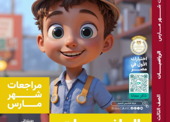 مراجعة وامتحانات شهر مارس رياضيات للصف الثالث الابتدائي بالاجابات
