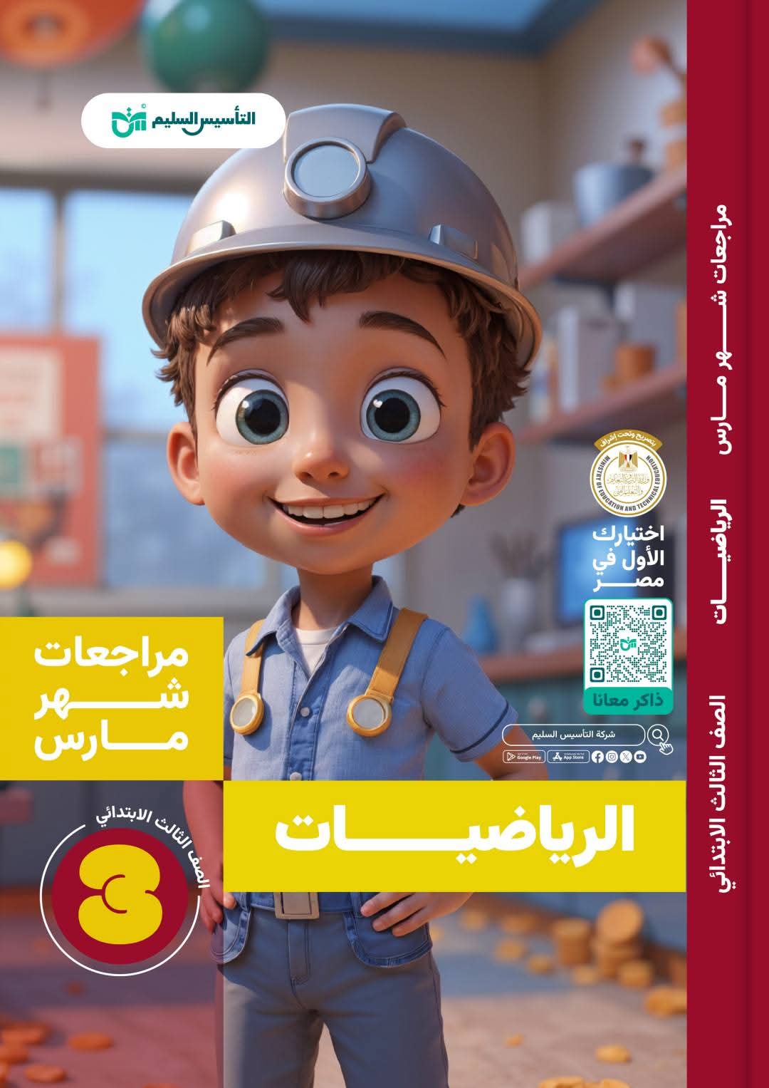 مراجعة وامتحانات شهر مارس رياضيات للصف الثالث الابتدائي بالاجابات مراجعة وامتحانات شهر مارس رياضيات للصف الثالث الابتدائي بالاجابات