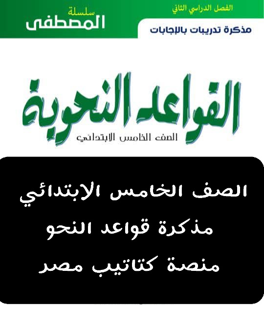 مذكرة النحو للصف الخامس الابتدائي الفصل الدراسي الثاني