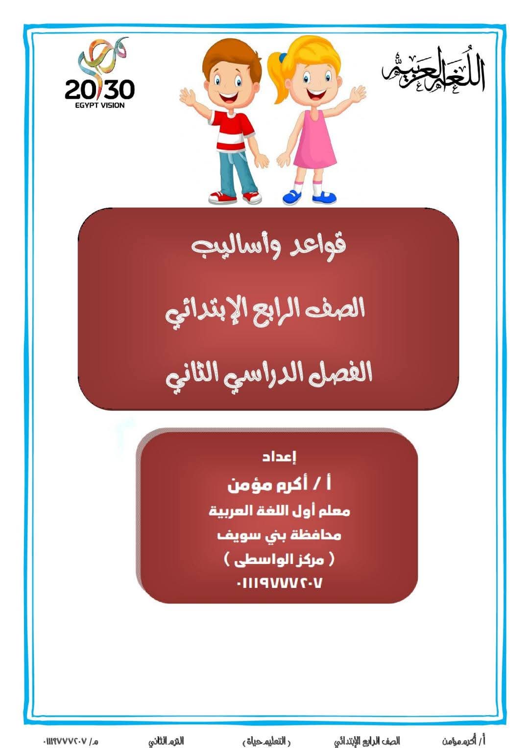 مذكرة النحو للصف الرابع الابتدائي الفصل الدراسي الثاني - تحميل مذكرات النحو