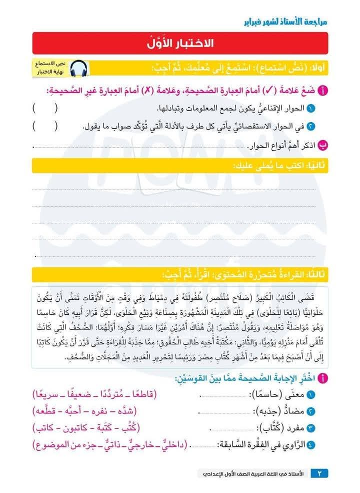 مراجعة ونماذج امتحانات لغة عربية متوقعة لمقرر شهر فبراير للصفوف من الثالث الابتدائي إلى الأول الاعدادي مع الاجابات مراجعة ونماذج امتحانات لغة عربية متوقعة لمقرر شهر فبراير للصفوف من الثالث الابتدائي إلى الأول الاعدادي مع الاجابات