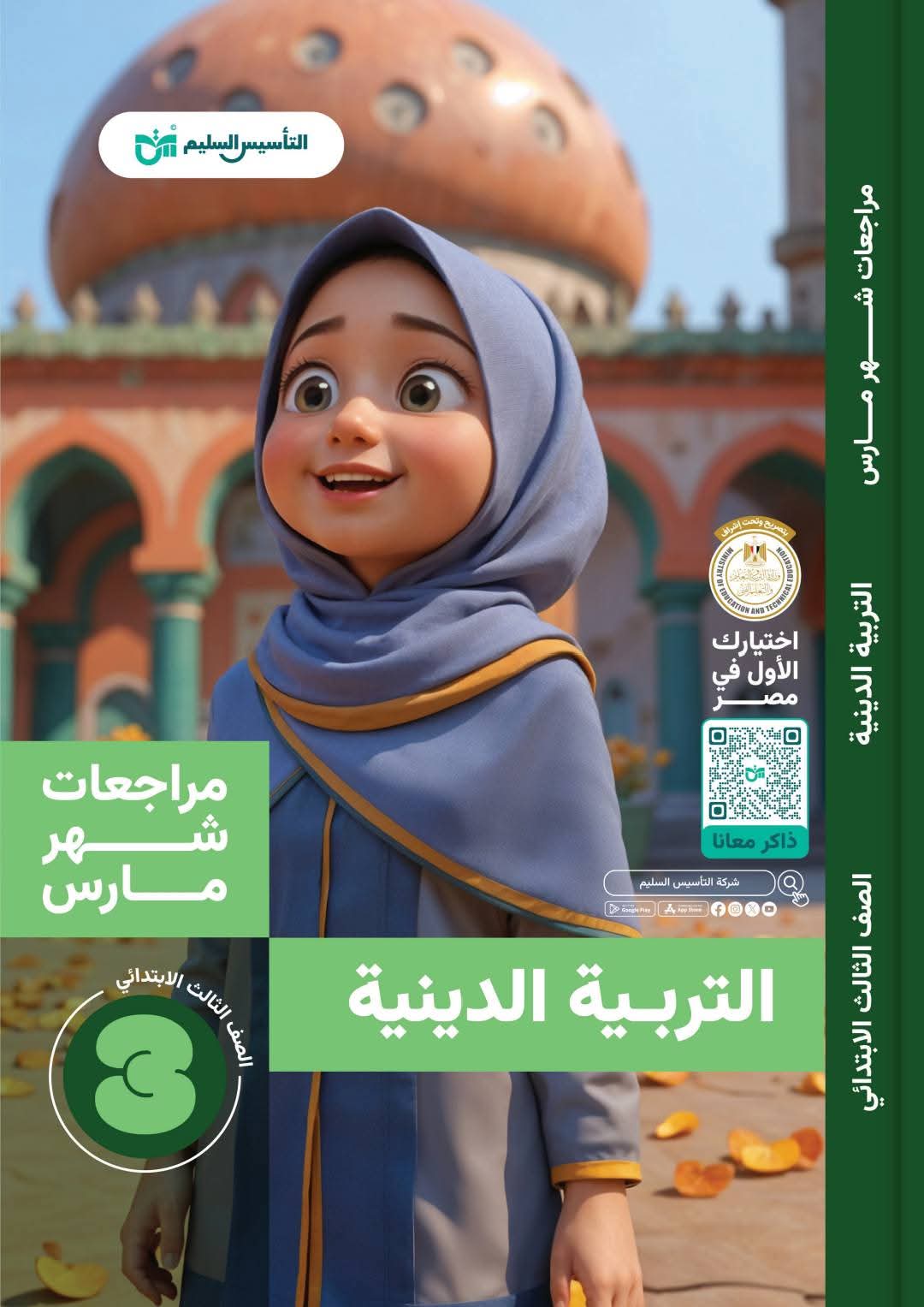 مراجعة وامتحانات شهر مارس دين للصف الثالث الابتدائي بالاجابات مراجعة وامتحانات شهر مارس دين للصف الثالث الابتدائي بالاجابات