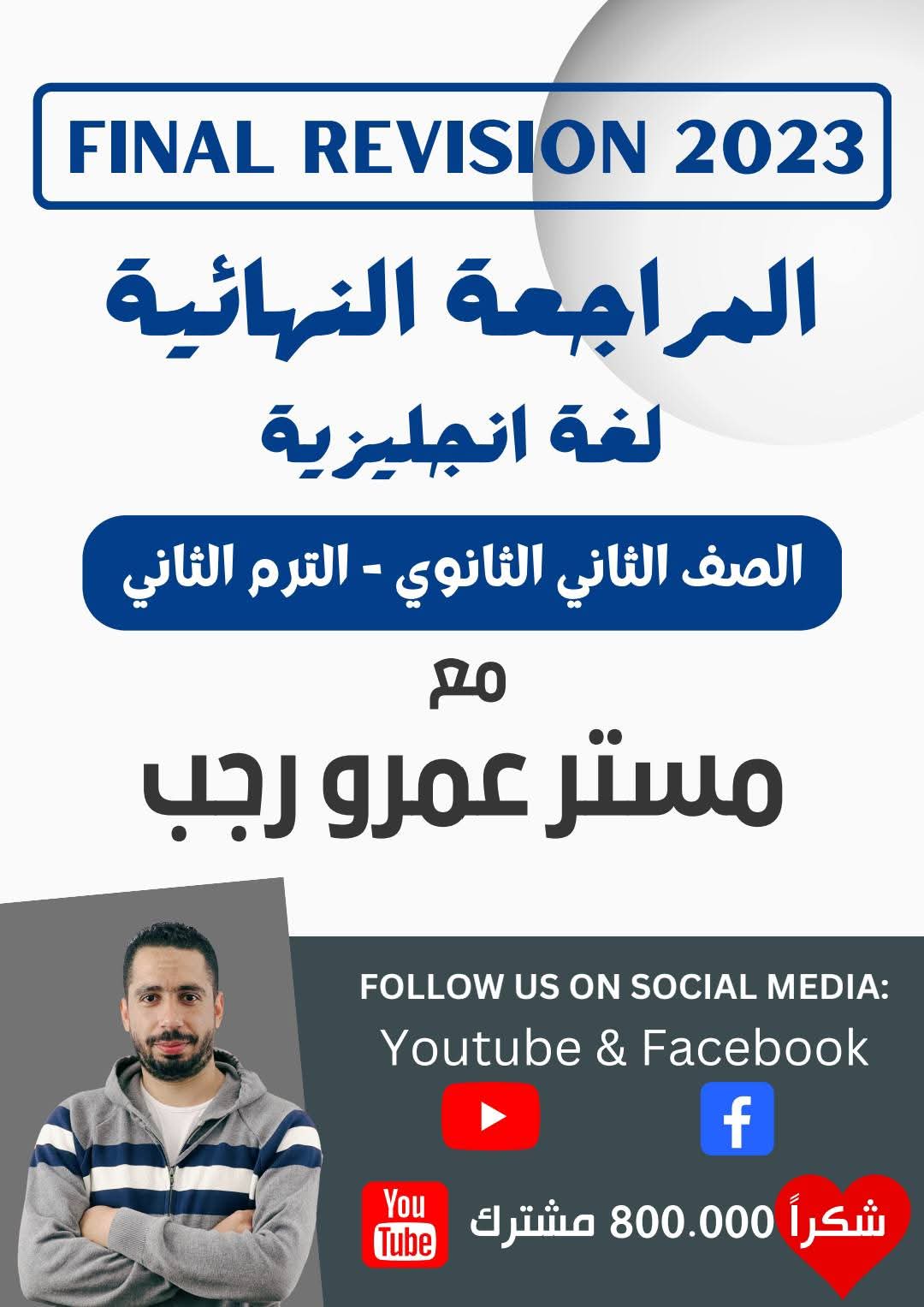 مذكرة مراجعة اللغة الإنجليزية للصف الثاني الثانوي الفصل الدراسي الثاني مذكرة مراجعة اللغة الإنجليزية للصف الثاني الثانوي الفصل الدراسي الثاني