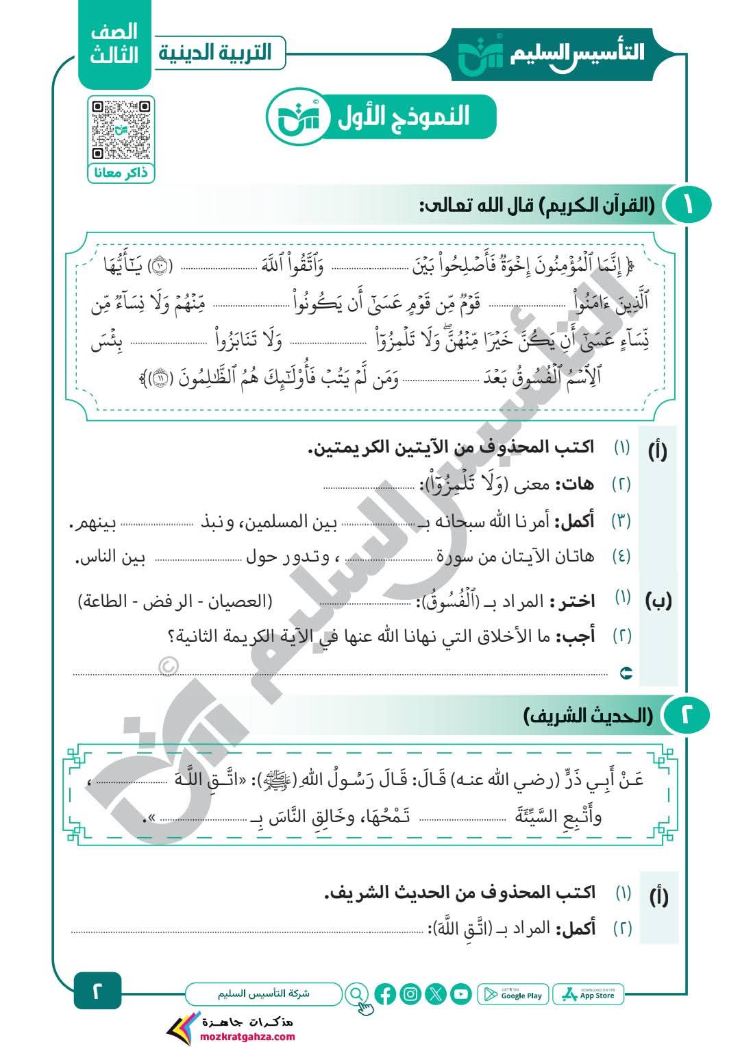 مراجعة وامتحانات شهر مارس دين للصف الثالث الابتدائي بالاجابات مراجعة وامتحانات شهر مارس دين للصف الثالث الابتدائي بالاجابات
