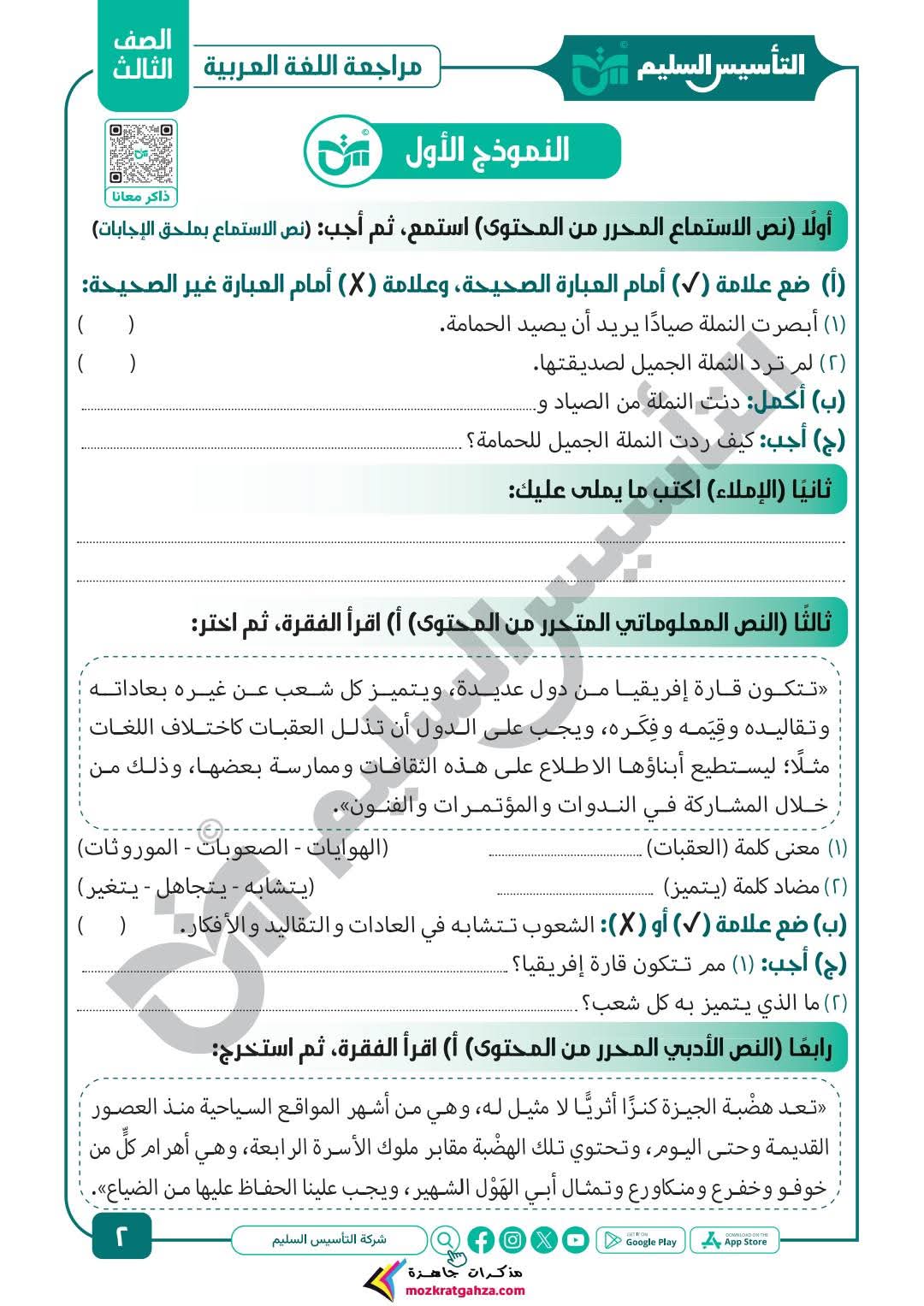 مراجعة وامتحانات شهر مارس لغة عربية للصف الثالث الابتدائي بالاجابات مراجعة وامتحانات شهر مارس لغة عربية للصف الثالث الابتدائي بالاجابات