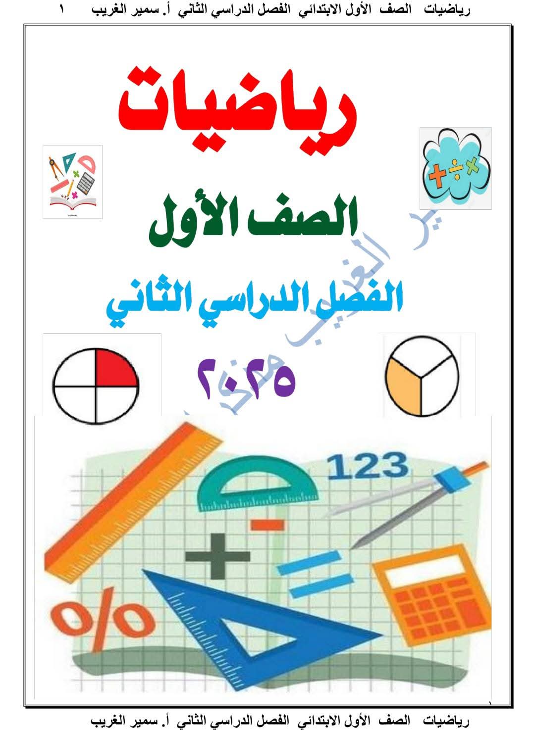 مذكرة الرياضيات للصف الأول الابتدائي الفصل الدراسي الثاني