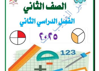 مذكرة الرياضيات للصف الثاني الابتدائي الفصل الدراسي الثاني