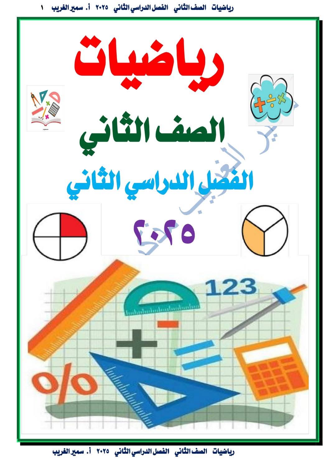 مذكرة الرياضيات للصف الثاني الابتدائي الفصل الدراسي الثاني