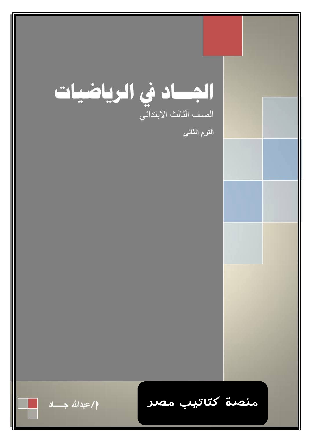 مذكرة الرياضيات للصف الثالث الابتدائي الفصل الدراسي الثاني مذكرة الرياضيات للصف الثالث الابتدائي الفصل الدراسي الثاني
