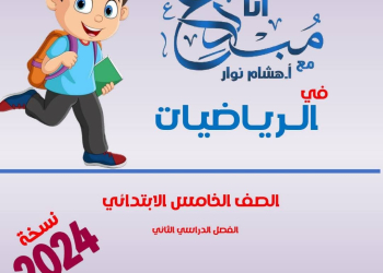 افضل مذكرة الرياضيات للصف الخامس الابتدائي الفصل الدراسي الثاني