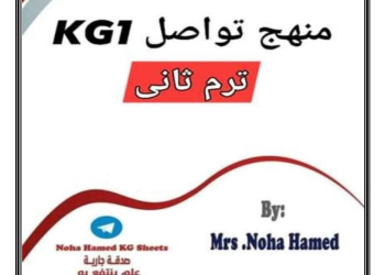 مذكرات اللغة العربية KG1 الفصل الدراسي الثاني