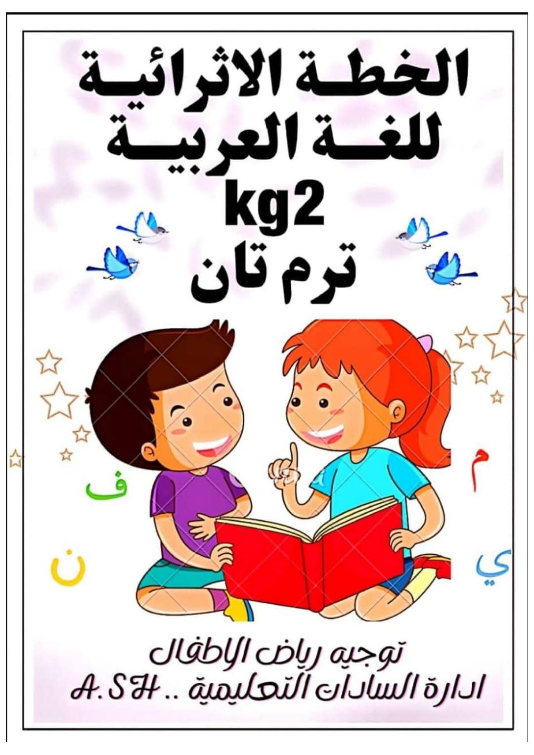 مذكرات اللغة العربية KG2 الفصل الدراسي الثاني