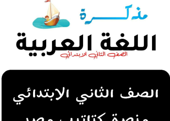 مذكرات اللغة العربية الصف الثاني الابتدائي الفصل الدراسي الثاني