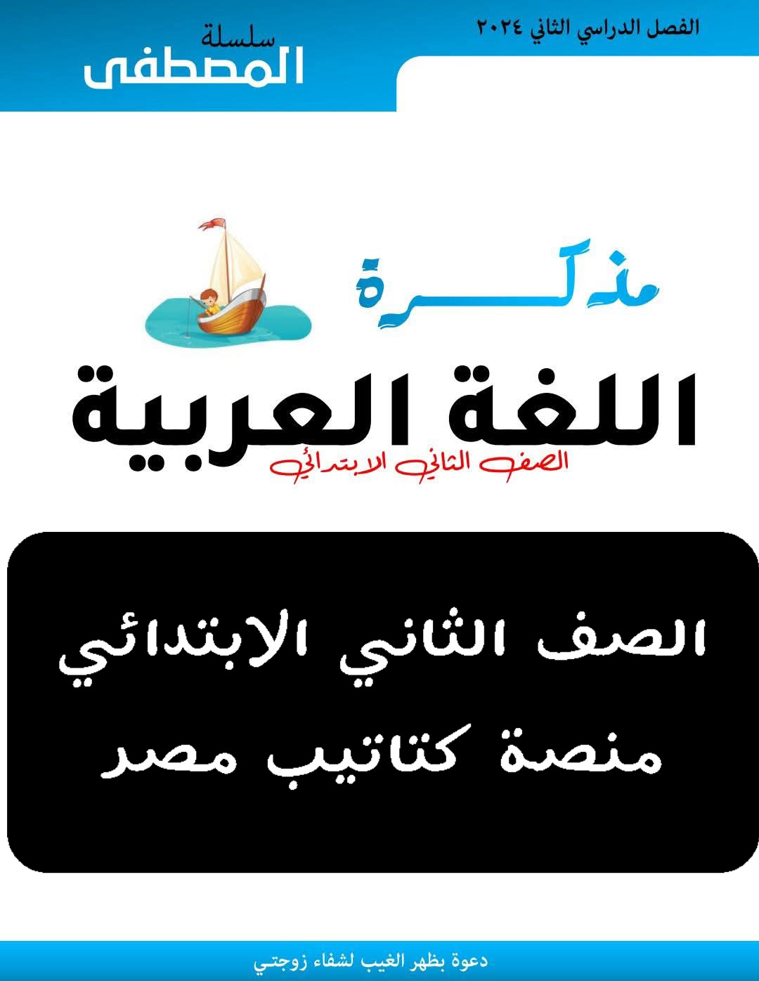 مذكرات اللغة العربية الصف الثاني الابتدائي الفصل الدراسي الثاني مذكرات اللغة العربية الصف الثاني الابتدائي الفصل الدراسي الثاني