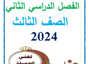 مذكرات اللغة العربية الصف الثالث الابتدائي الفصل الدراسي الثاني