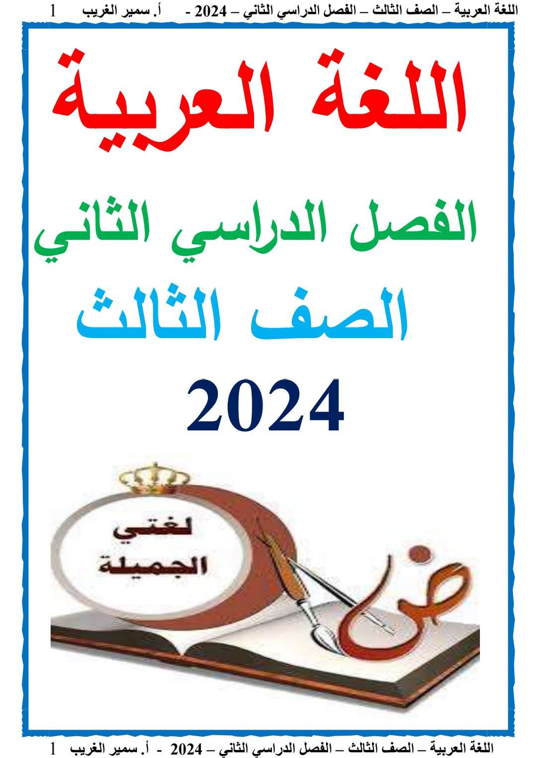 مذكرات اللغة العربية الصف الثالث الابتدائي الفصل الدراسي الثاني