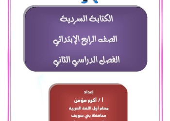 مذكرات اللغة العربية الصف الرابع الابتدائي الفصل الدراسي الثاني