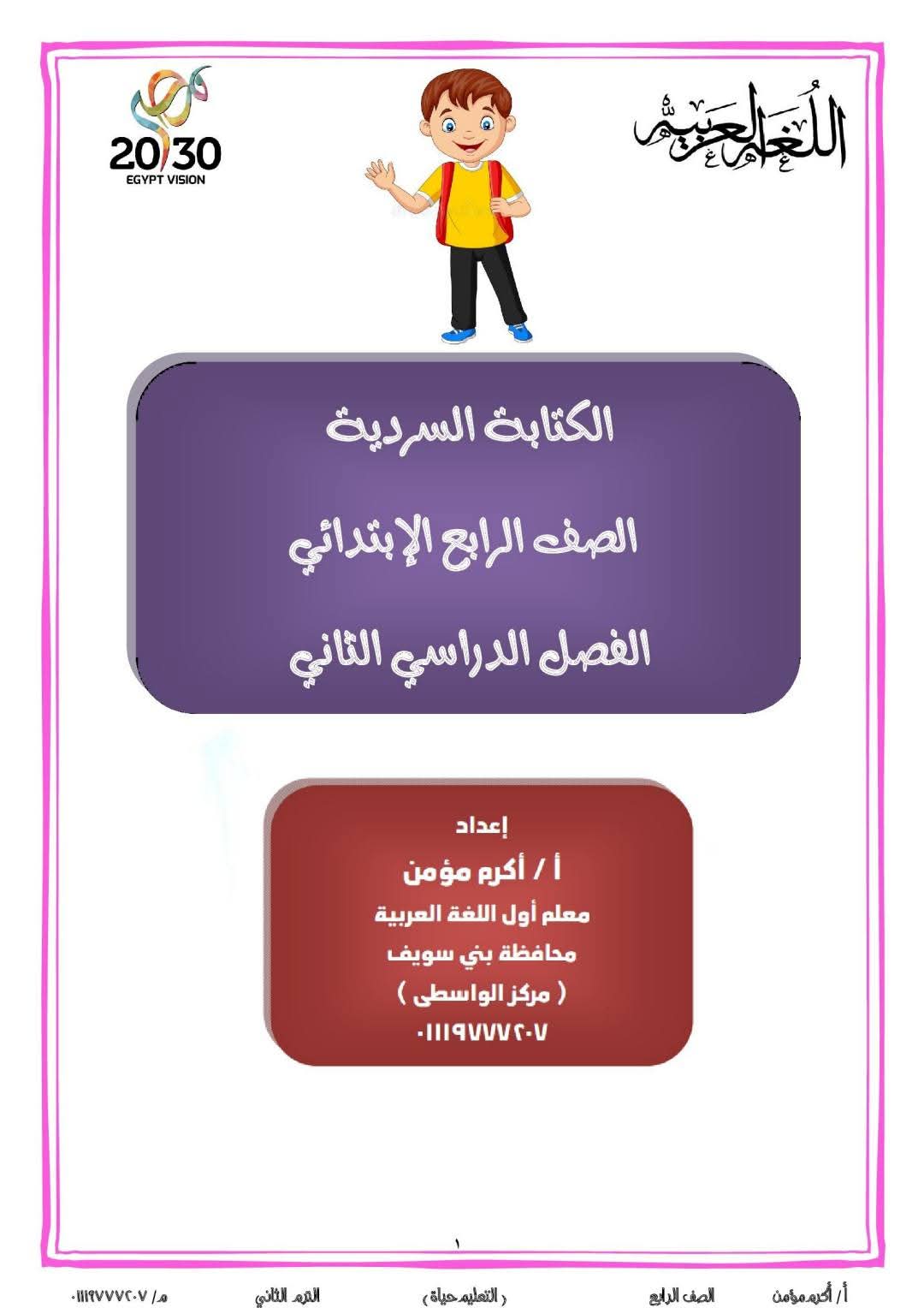 مذكرات اللغة العربية الصف الرابع الابتدائي الفصل الدراسي الثاني مذكرات اللغة العربية الصف الرابع الابتدائي الفصل الدراسي الثاني