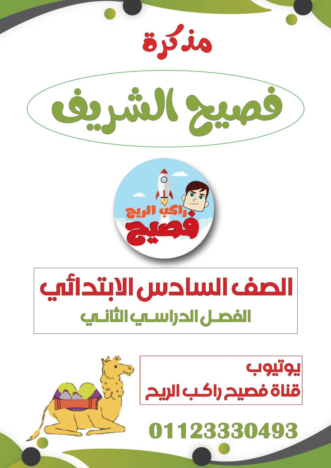 مذكرات اللغة العربية الصف السادس الابتدائي الفصل الدراسي الثاني مذكرات اللغة العربية الصف السادس الابتدائي الفصل الدراسي الثاني - تحميل مذكرات اللغة العربية