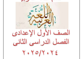 مذكرات اللغة العربية الصف الأول الاعدادي الفصل الدراسي الثاني