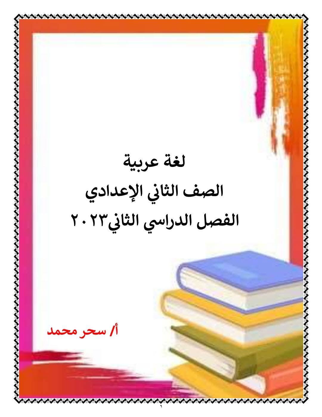 مذكرات اللغة العربية الصف الثاني الاعدادي الفصل الدراسي الثاني مذكرات اللغة العربية الصف الثاني الاعدادي الفصل الدراسي الثاني - تحميل مذكرات اللغة العربية