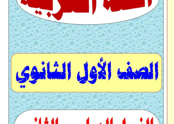 مذكرة اللغة العربية للصف الأول الثانوي الفصل الدراسي الثاني
