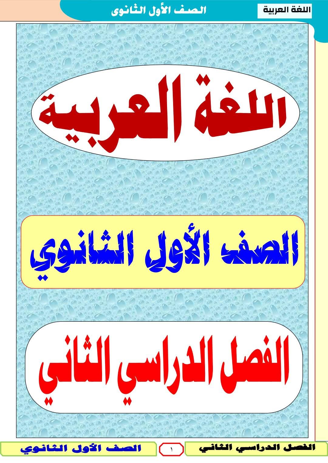 مذكرة اللغة العربية للصف الأول الثانوي الفصل الدراسي الثاني