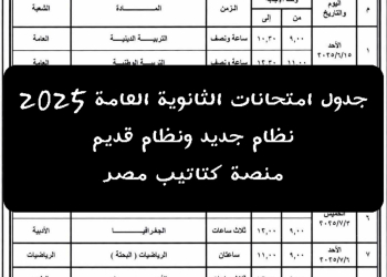 جدول امتحانات الثانوية العامة 2025 نظام جديد ونظام قديم