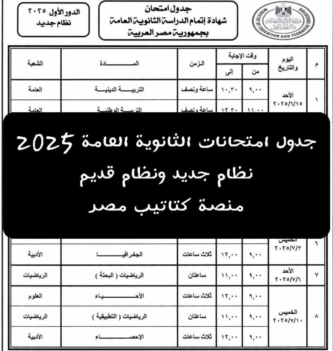 جدول امتحانات الثانوية العامة 2025 نظام جديد ونظام قديم