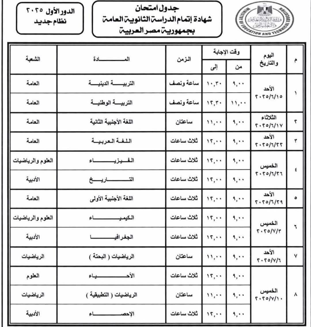 جدول امتحانات الثانوية العامة 2025 نظام جديد ونظام قديم