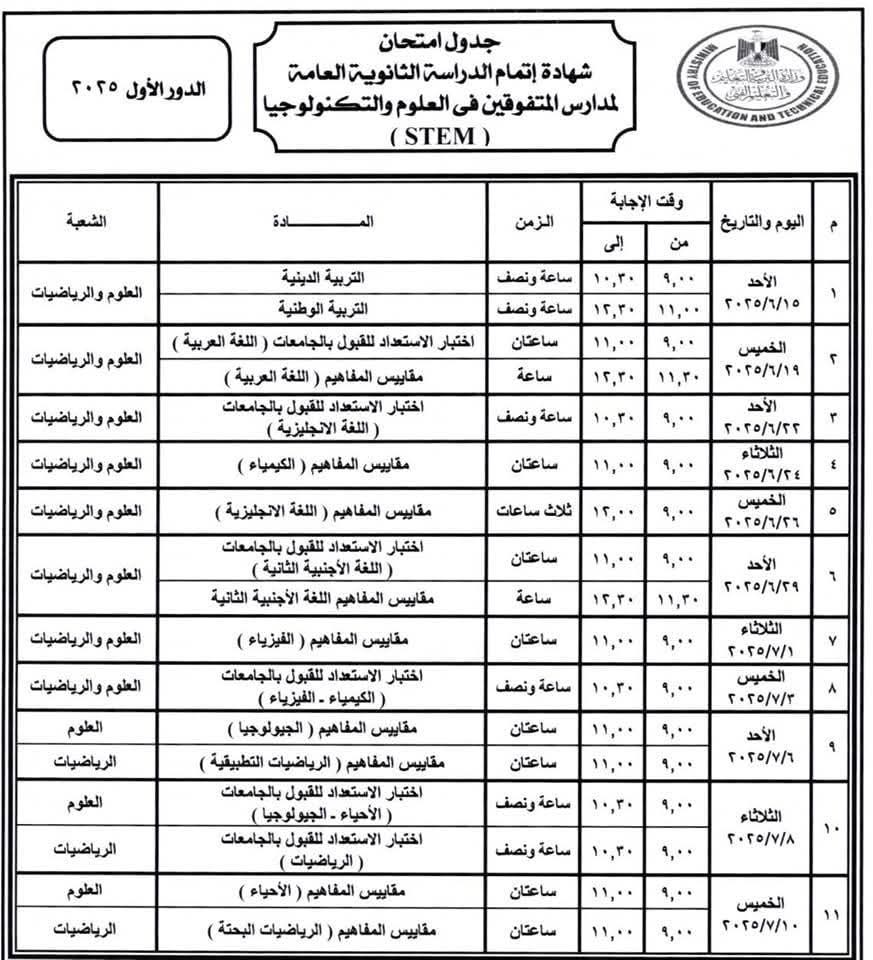 جدول امتحانات الثانوية العامة 2025 نظام جديد ونظام قديم