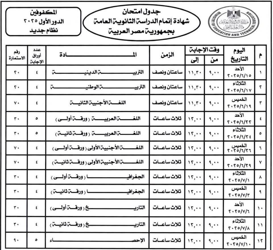 جدول امتحانات الثانوية العامة 2025 نظام جديد ونظام قديم