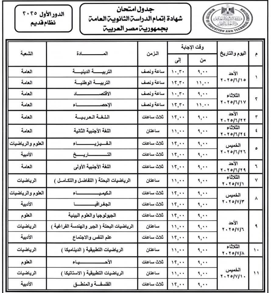 جدول امتحانات الثانوية العامة 2025 نظام جديد ونظام قديم