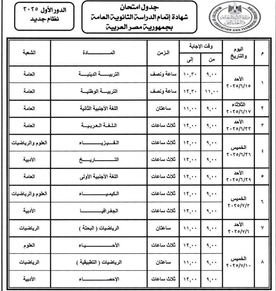 جدول امتحانات الثانوية العامة 2025 نظام جديد ونظام قديم