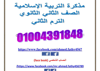 مذكرة التربية الدينية الإسلامية للصف الثاني الثانوي الفصل الدراسي الثاني