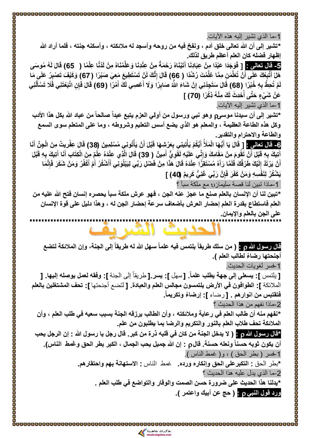 مذكرة التربية الدينية الإسلامية للصف الأول الثانوي الفصل الدراسي الثاني مذكرة التربية الدينية الإسلامية للصف الأول الثانوي الفصل الدراسي الثاني