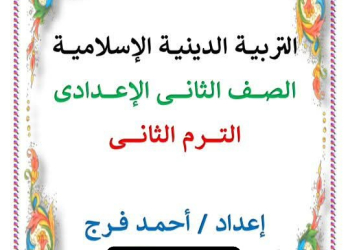 مذكرة التربية الدينية الإسلامية للصف الثاني الإعدادي الفصل الدراسي الثاني