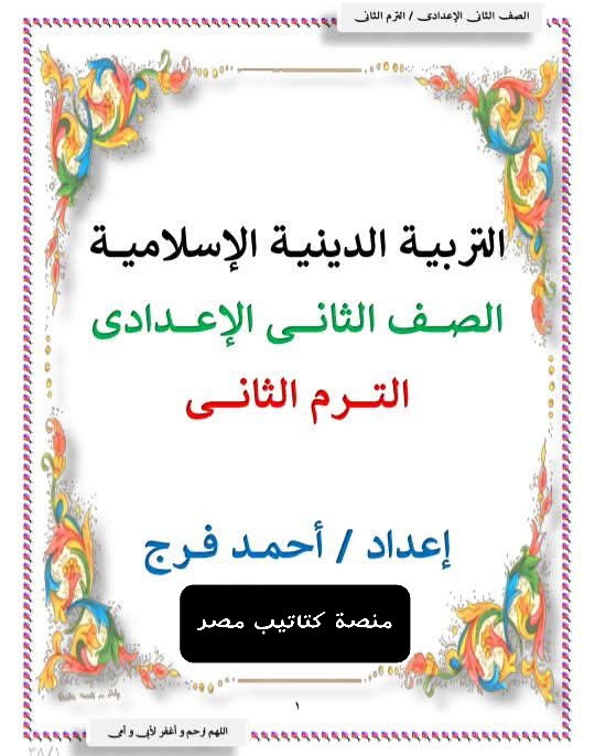 مذكرة التربية الدينية الإسلامية للصف الثاني الإعدادي الفصل الدراسي الثاني