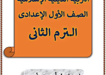 مذكرة التربية الدينية الإسلامية للصف الأول الإعدادي الفصل الدراسي الثاني