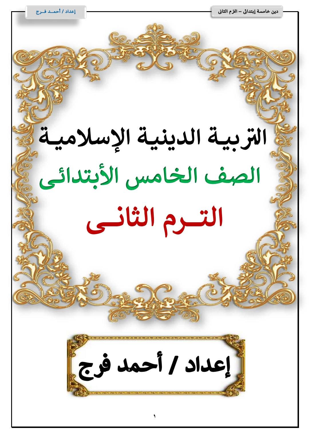 مذكرة التربية الدينية الإسلامية للصف الخامس الابتدائي الفصل الدراسي الثاني ٢٠٢٥م