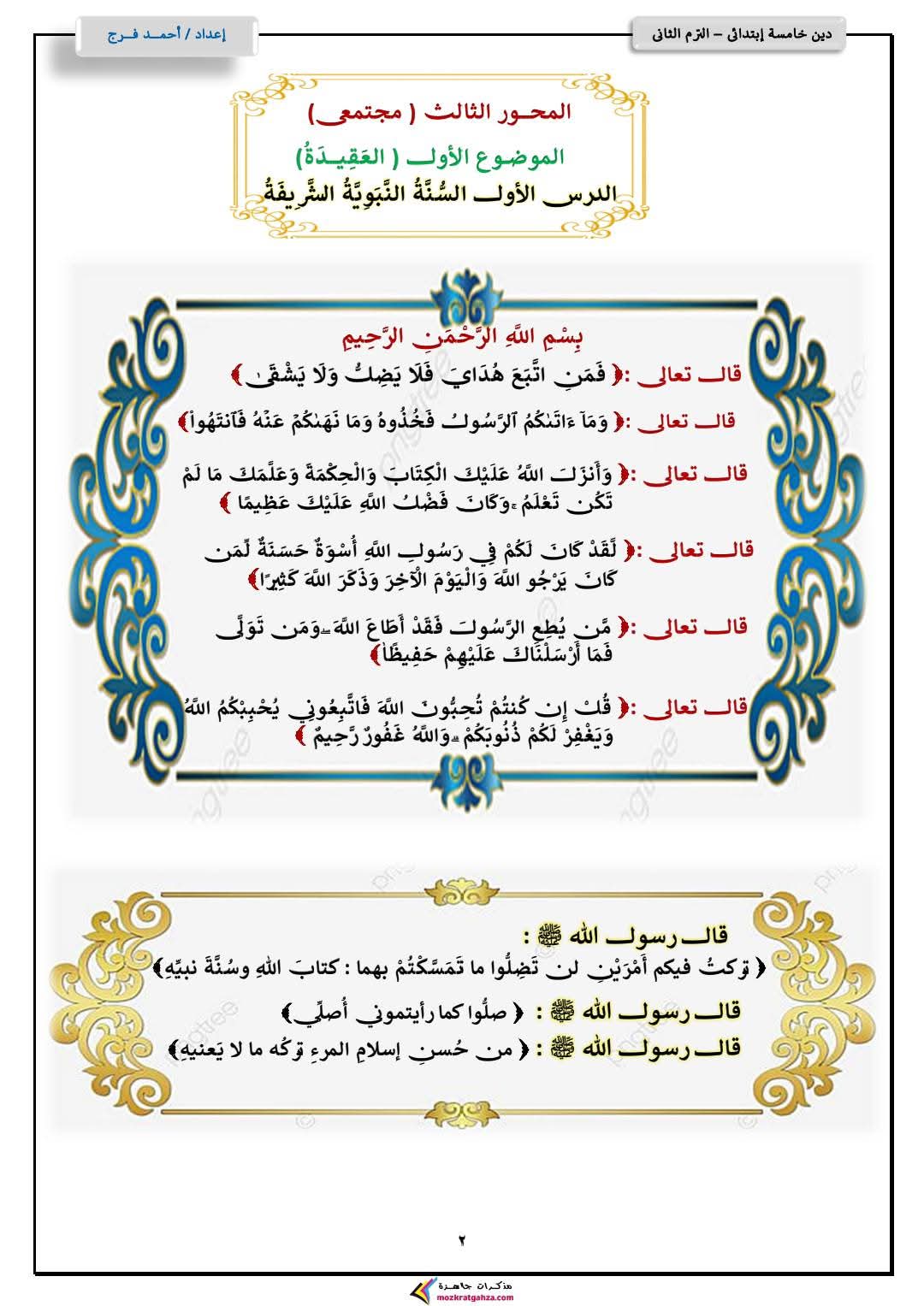 مذكرة التربية الدينية الإسلامية للصف الخامس الابتدائي الفصل الدراسي الثاني ٢٠٢٥م