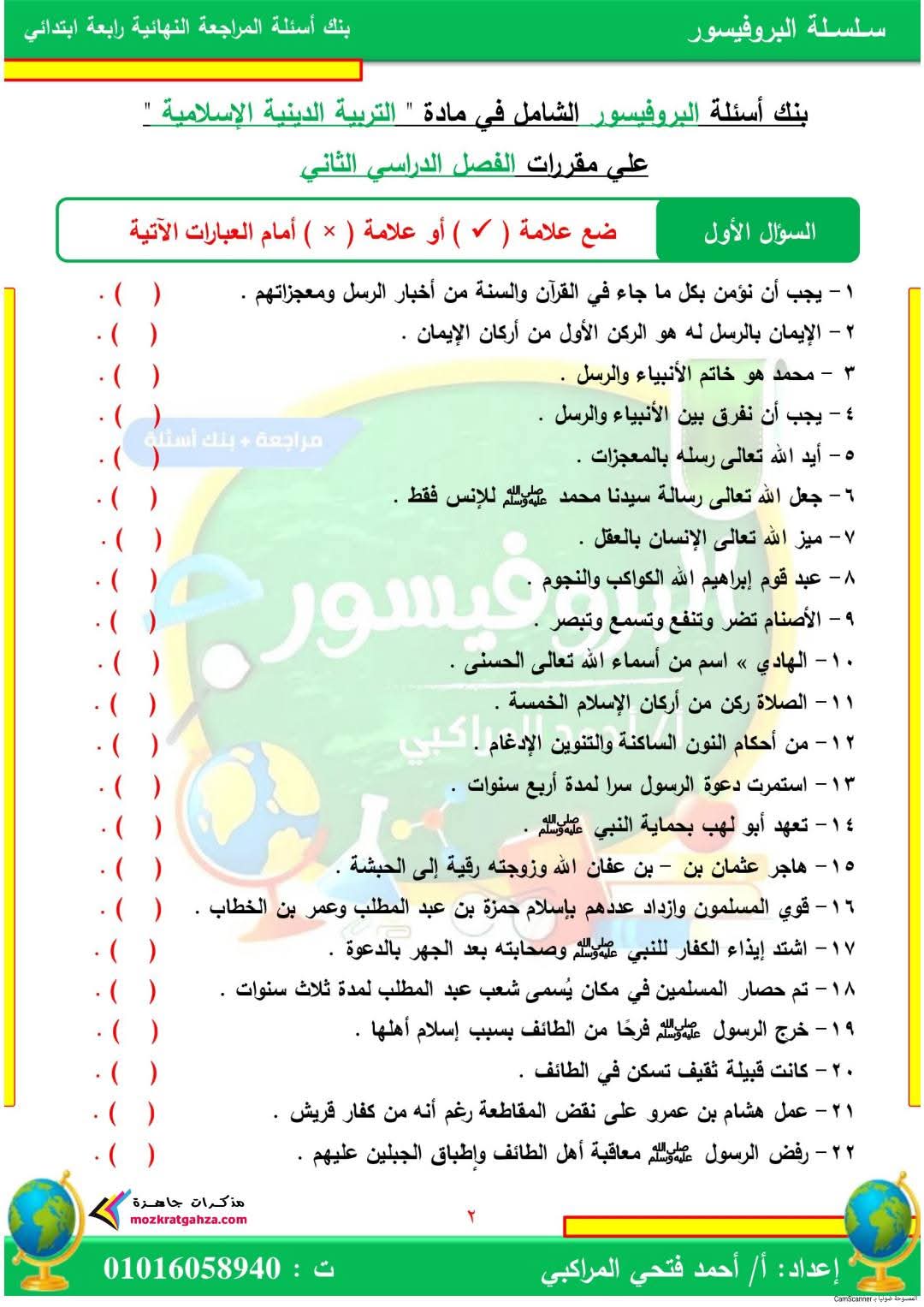 مذكرة التربية الدينية الإسلامية للصف الرابع الابتدائي الفصل الدراسي الثاني مذكرة التربية الدينية الإسلامية للصف الرابع الابتدائي الفصل الدراسي الثاني