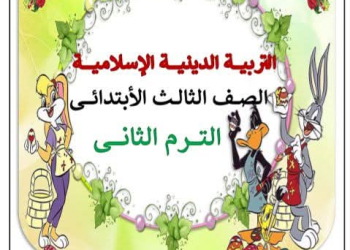 مذكرة التربية الدينية الإسلامية للصف الثالث الابتدائي الفصل الدراسي الثاني