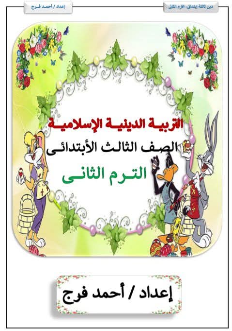 مذكرة التربية الدينية الإسلامية للصف الثالث الابتدائي الفصل الدراسي الثاني مذكرة التربية الدينية الإسلامية للصف الثالث الابتدائي الفصل الدراسي الثاني