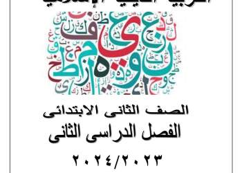 مذكرة التربية الدينية الإسلامية للصف الثاني الابتدائي الفصل الدراسي الثاني