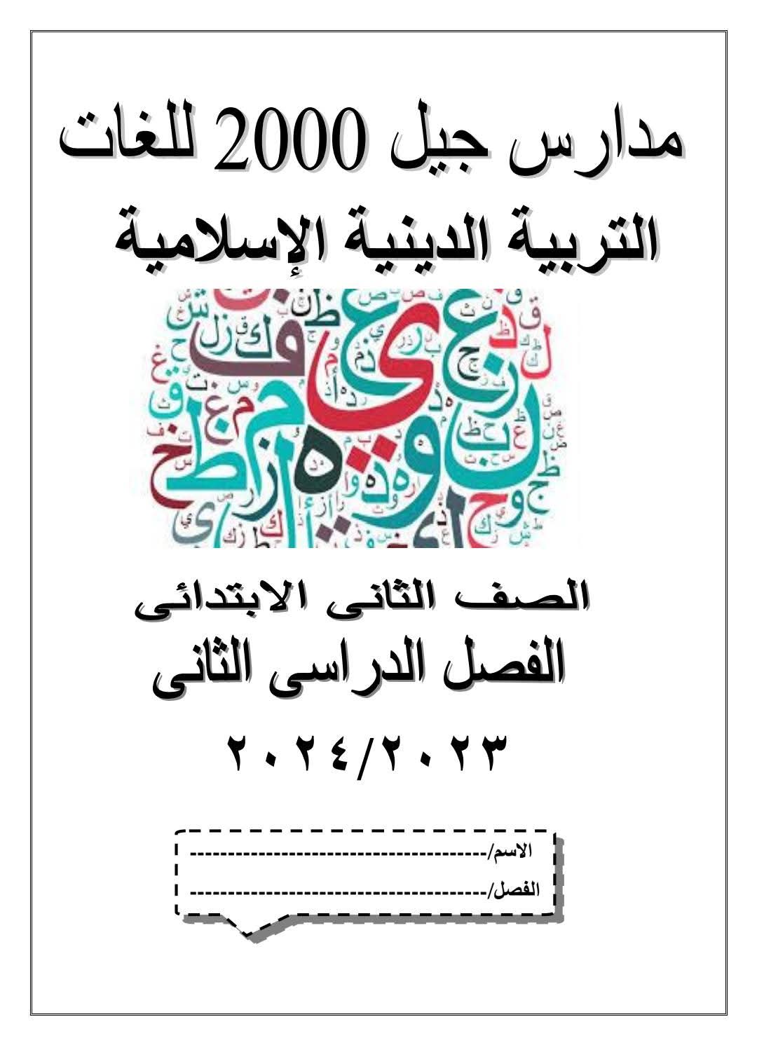 مذكرة التربية الدينية الإسلامية للصف الثاني الابتدائي الفصل الدراسي الثاني مذكرة التربية الدينية الإسلامية للصف الثاني الابتدائي الفصل الدراسي الثاني